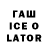 ГАШИШ ice o lator Joyce Sain